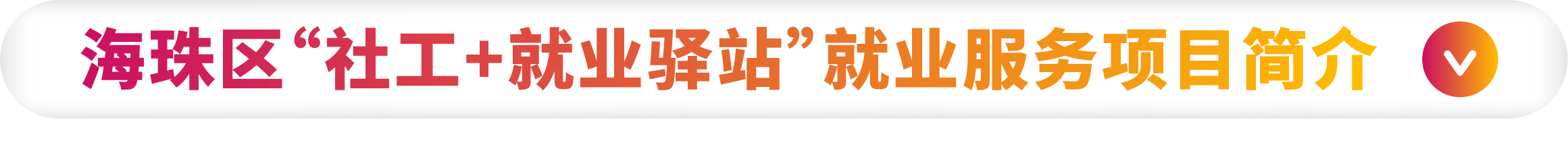 海珠人社-1.png