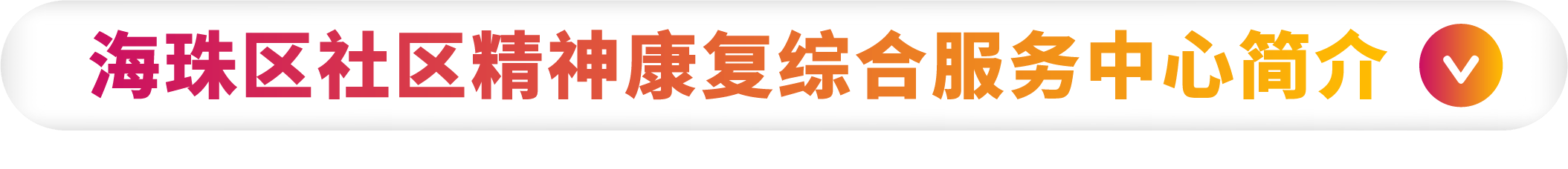 海珠精综-1.png