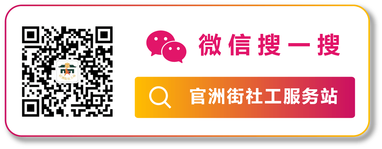 官洲社工站-2.png