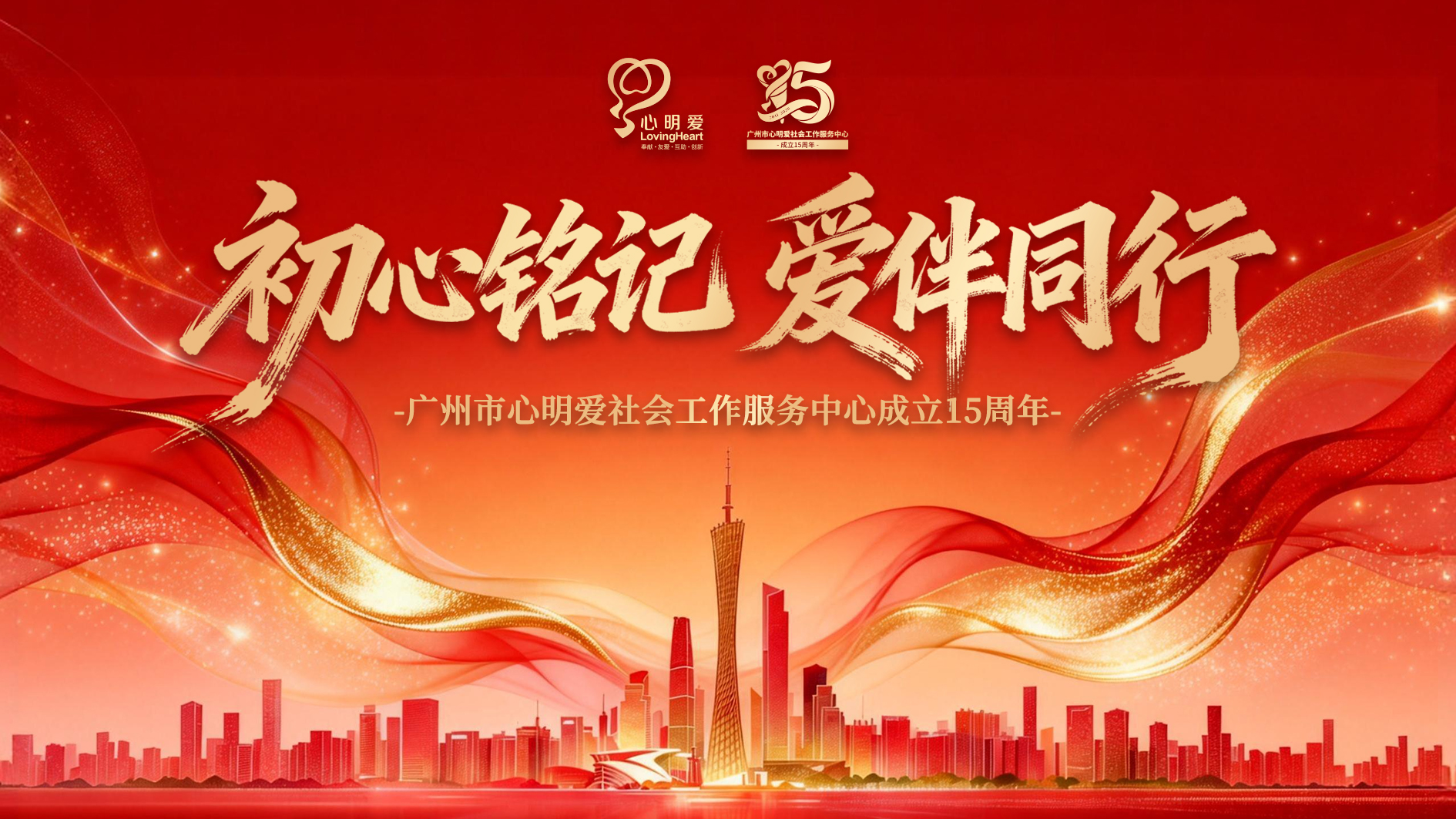 心明爱15周年活动背景1.jpg